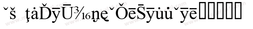 CA InfoTypeCY-BoldCo字体转换